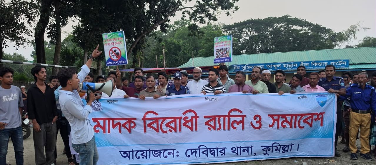 দেবীদ্বারে মাদক বিরোধী র&zwj;্যালী ও সমাবেশ