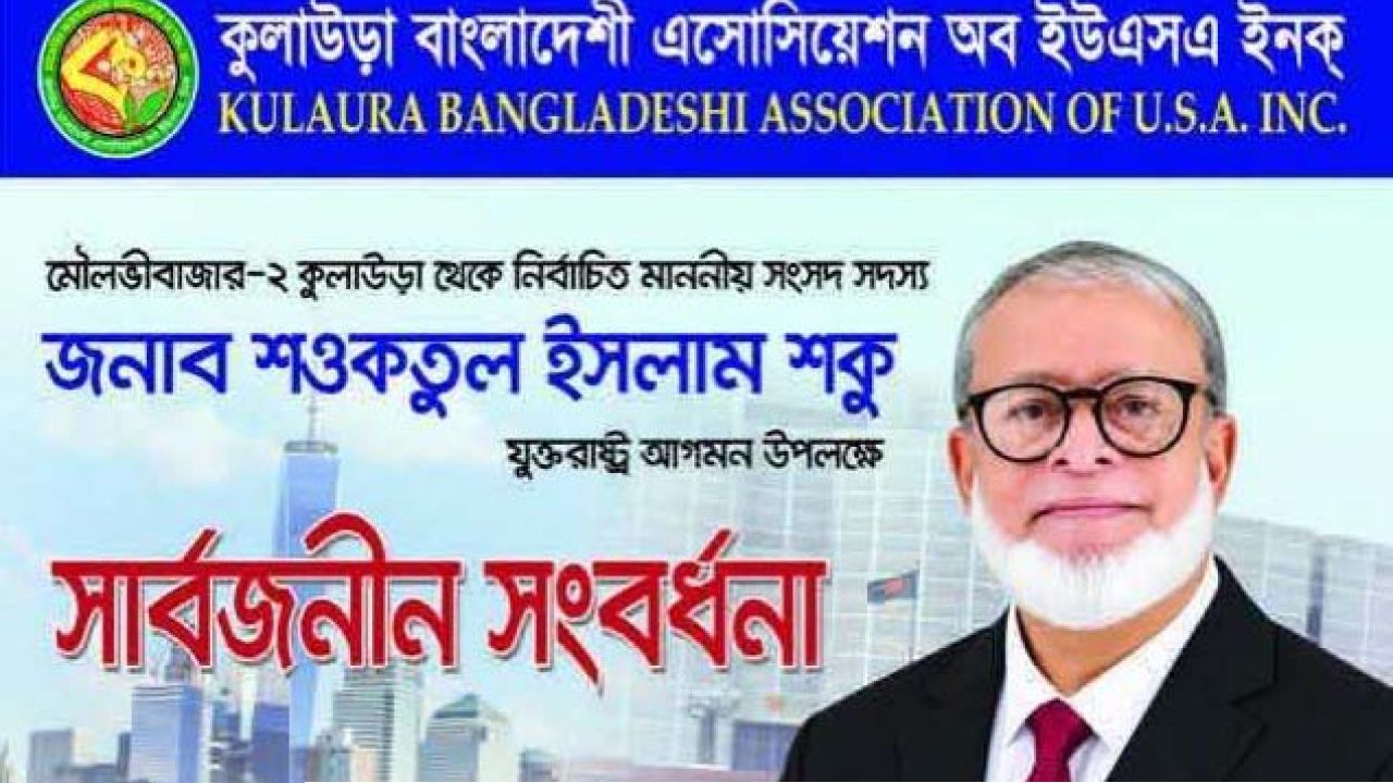 যুক্তরাষ্ট্রে কুলাউড়ার সংসদ সদস্য শওকতুল ইসলাম শকুকে সার্বজনীন সংবর্ধনা দেবে 'কুলাউড়া বাংলাদেশী এসোসিয়েশন'