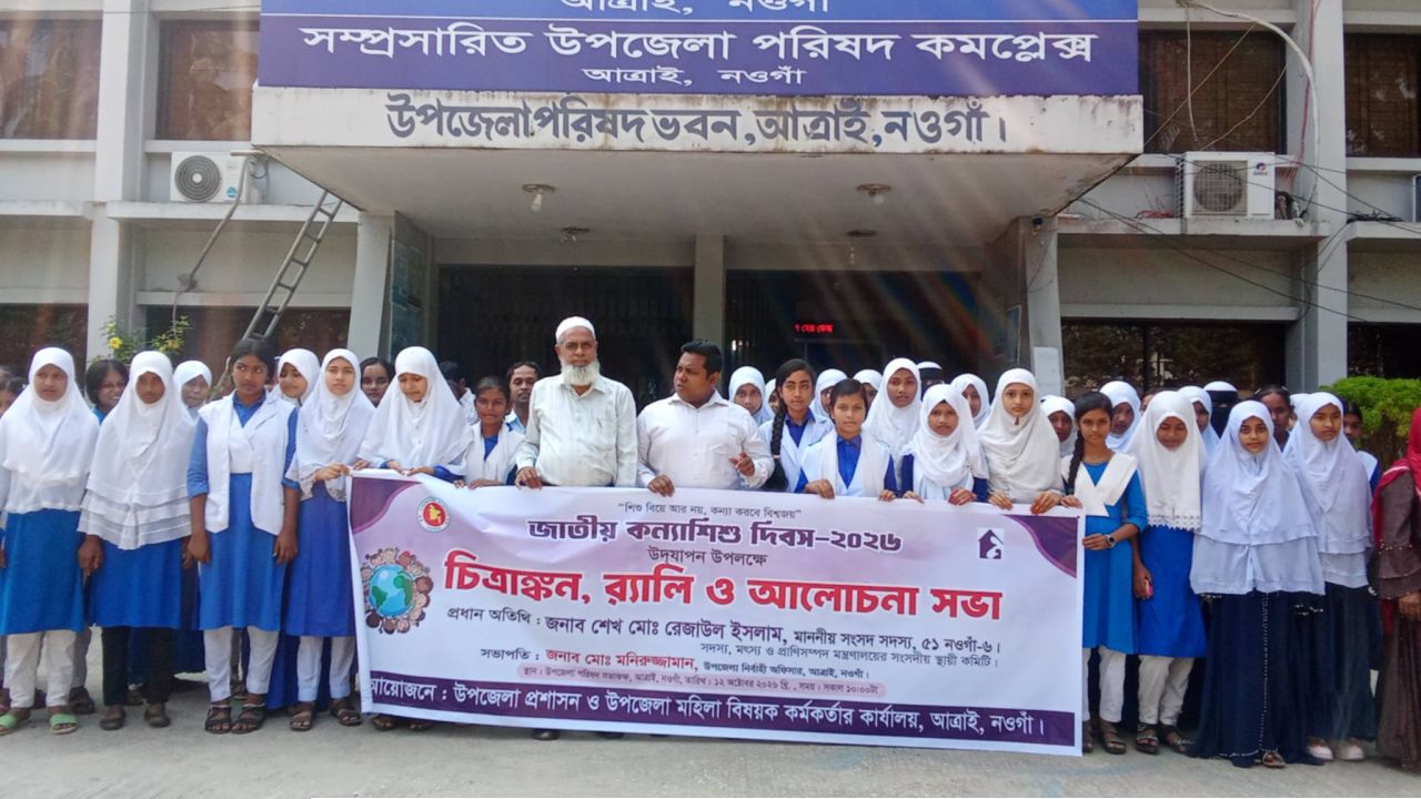 আত্রাইয়ে জাতীয় কন্যা শিশু দিবস পালিত  