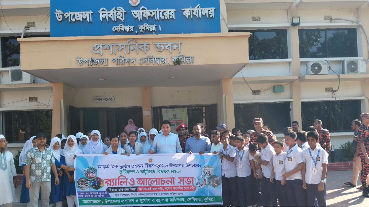 জীবন রক্ষায় দুর্যোগের ঝুঁকি হ্রাস ও গৃহভিত্তিক প্রস্তুতি গড়ে তুলত সচেতনতামূলক মহড়া প্রশিক্ষণ নেয়া জরুরী -ইউএনও অশোক বিক্রম চাকমা