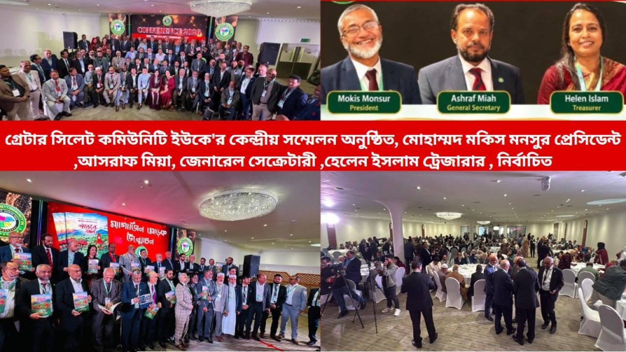 যুক্তরাজ্যে ‘গ্রেটার সিলেট কমিউনিটি’র কেন্দ্রীয় সম্মেলন অনুষ্ঠিত