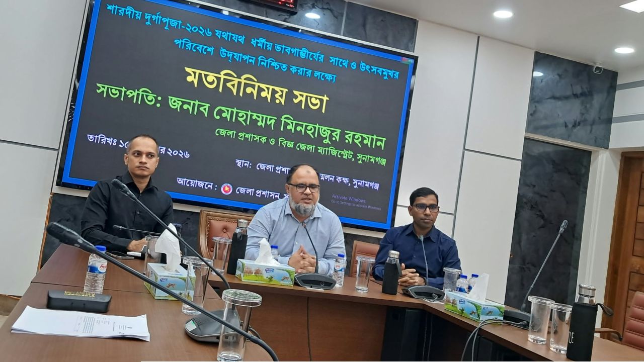 শারদীয় দূর্গোৎসব শান্তিপূর্ণ ভাবে উদযাপন উপলক্ষে সুনামগঞ্জ জেলা প্রশাসনের মতবিনিময় সভা 
