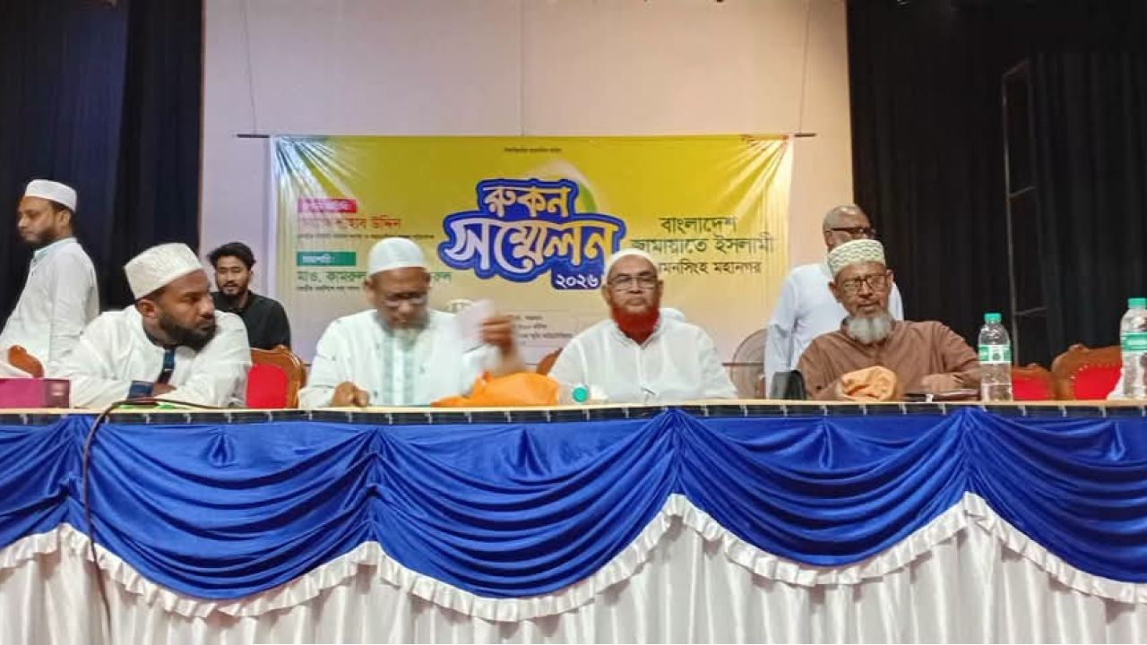 ময়মনসিংহে বাংলাদেশ জামায়াতে ইসলামী মহানগর জামায়াতের রুকন সম্মেলন ২০২৬ অনুষ্ঠিত