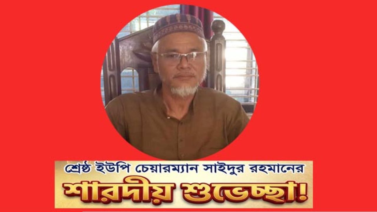 শারদীয় দুর্গোৎসবে সনাতন ধর্মাবলম্বীদের শ্রেষ্ঠ ইউপি চেয়ারম্যান সাইদুর রহমানের শুভেচ্ছা