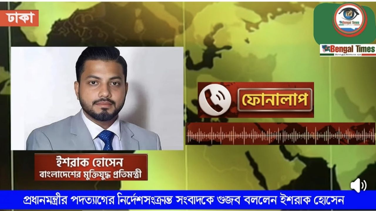 প্রধানমন্ত্রীর পদত্যাগের নির্দেশসংক্রান্ত সংবাদকে ‘গুজব’ বললেন ইশরাক হোসেন