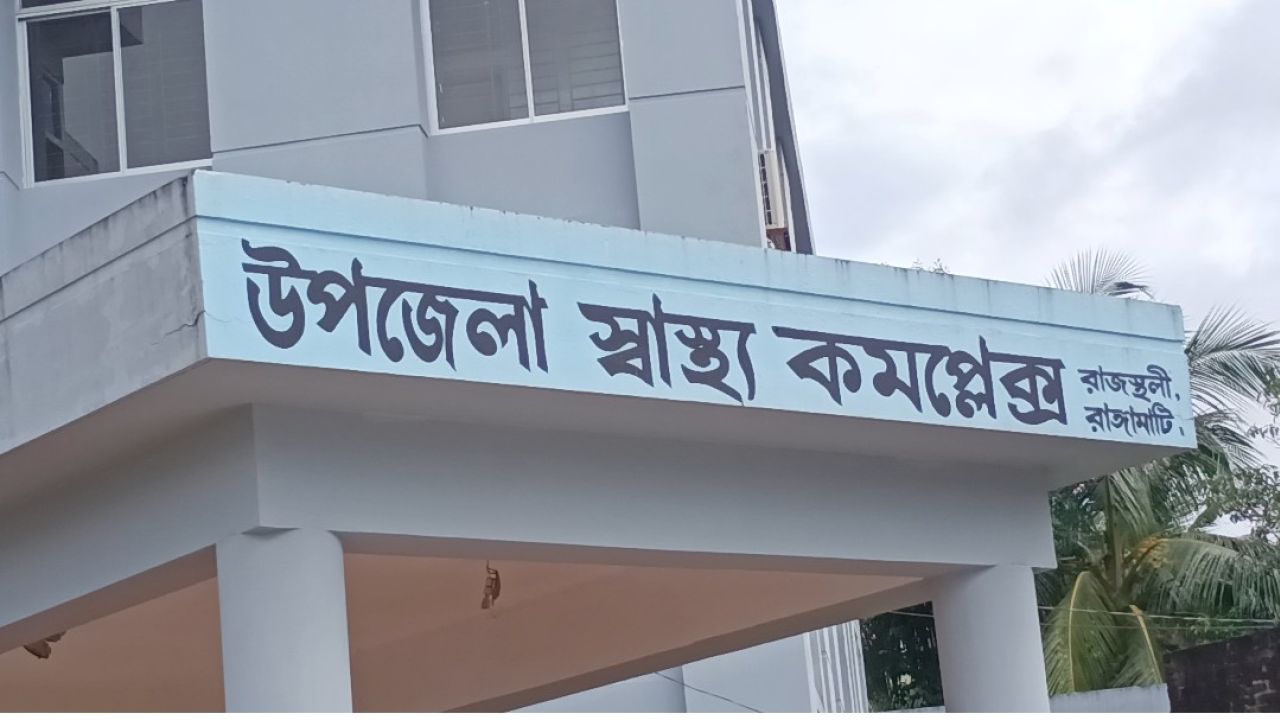 রাজস্থলী ৫০ শয্যার স্বাস্থ্য কমপ্লেক্সে অব্যবস্থাপনা রোগী সেবা ও নানা অনিয়ম দুর্নীতির অভিযোগ