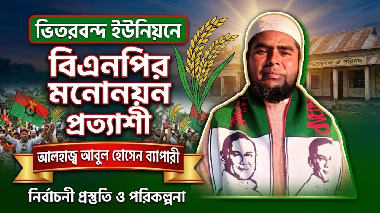 ভিতরবন্দ ইউনিয়নে বিএনপির মনোনয়ন প্রত্যাশী আলহাজ্ব আবুল হোসেন ব্যাপারী