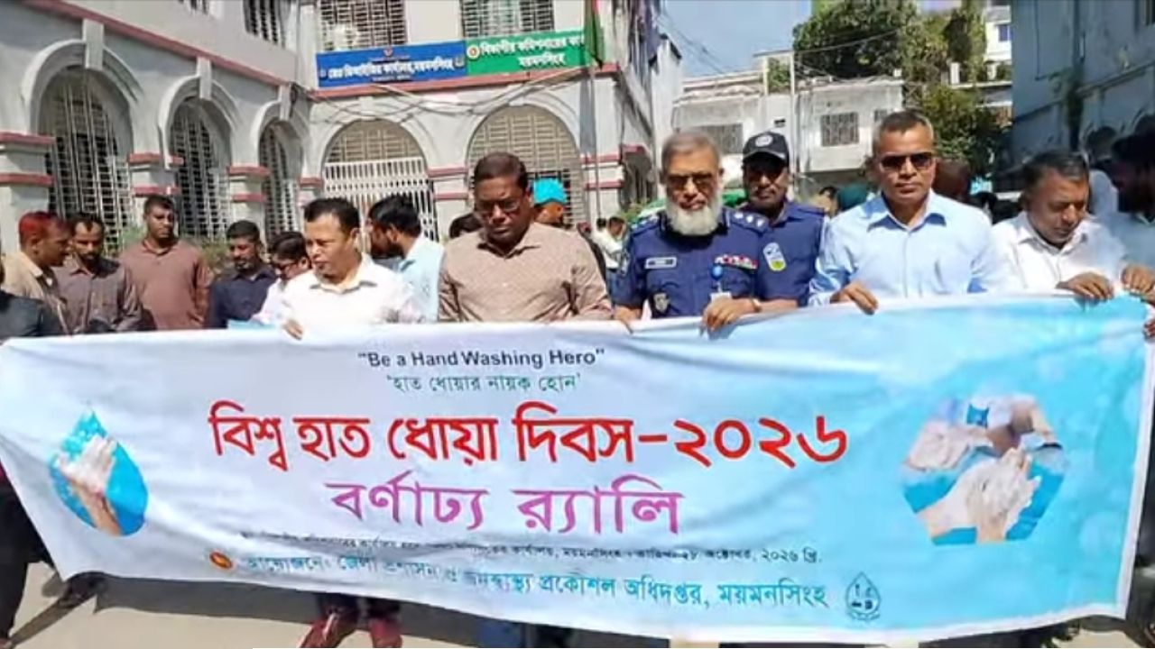 ময়মনসিংহে বিশ্ব হাত ধোয়া দিবস উপলক্ষে  বর্ণাঢ্য র‍্যালি ও হাত ধোয়া প্রদর্শনী অনুষ্ঠিত 