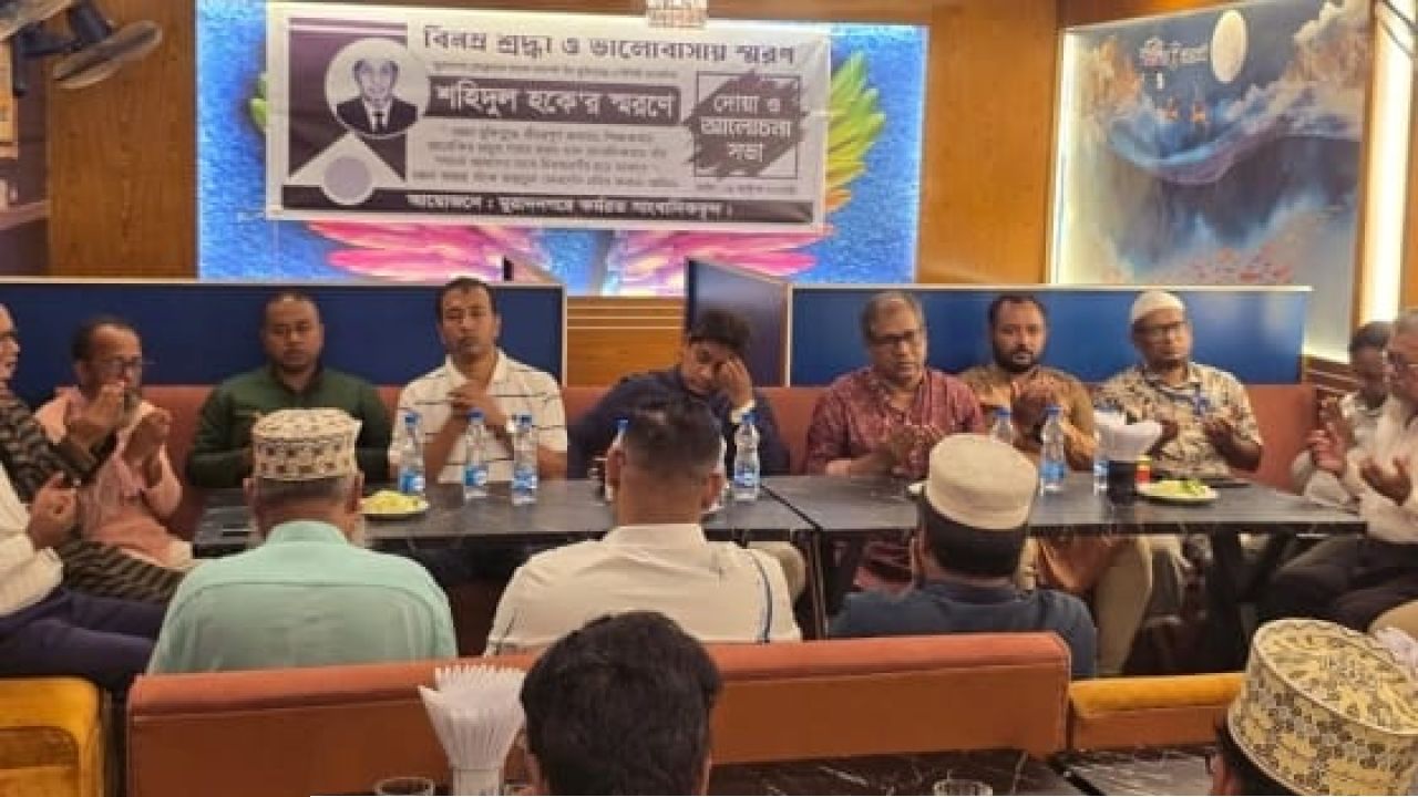 মুরাদনগরে বীর মুক্তিযোদ্ধা, অধ্যক্ষ ও সাংবাদিক সহিদুল হকের শোক ও স্মরণসভা অনুষ্ঠিত