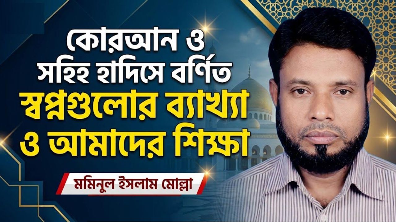 কোরআন ও সহিহ হাদিসে বর্ণিত স্বপ্নগুলোর ব্যাখ্যা ও আমাদের শিক্ষা